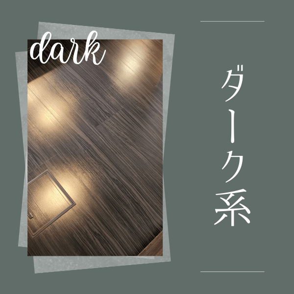 フロアコーティングの床材ダーク色系
